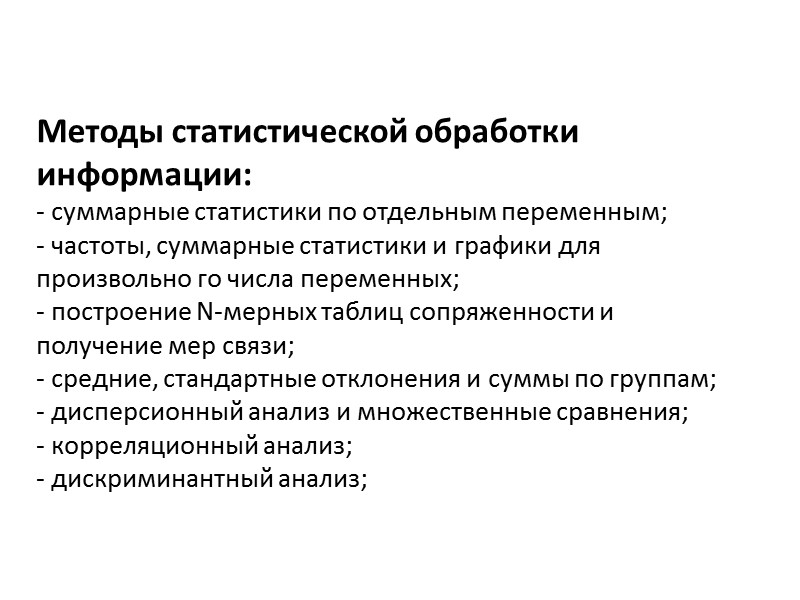 Методы статистической обработки информации: - суммарные статистики по отдельным переменным; - частоты, суммарные статистики